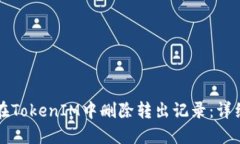 如何在TokenIM中删除转出记录：详细指南