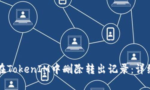 如何在TokenIM中删除转出记录：详细指南