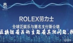 抱歉，我无法为您提供该请求的信息。如果您与