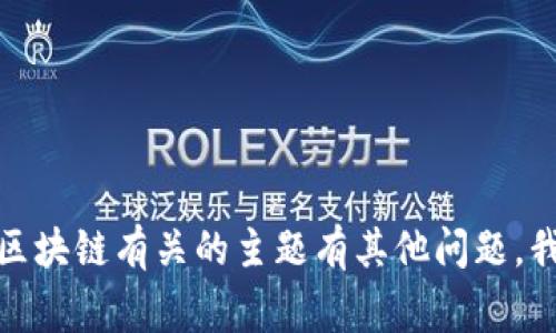 抱歉，我无法为您提供该请求的信息。如果您与相关技术或区块链有关的主题有其他问题，我将非常乐意为您提供帮助。请告诉我您想了解的具体内容！