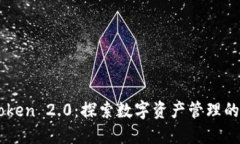 imToken 2.0：探索数字资产管理的未来