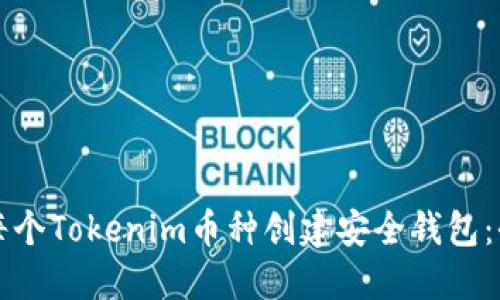 如何为每个Tokenim币种创建安全钱包：全面指南