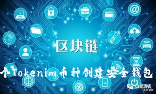如何为每个Tokenim币种创建安全钱包：全面指南