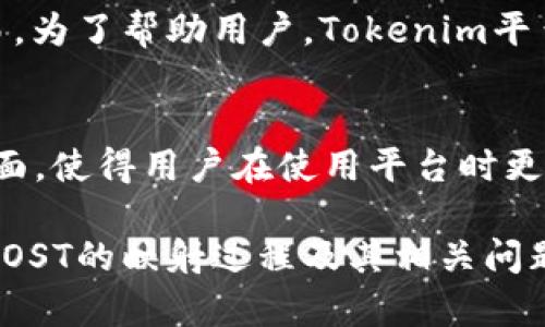 在此，我为您撰写了关于“Tokenim中的IOST如何映射”的和相关关键词，同时为您准备了详细的内容和相关问题。

Tokenim中的IOST映射详解：全面解析与应用
Tokenim, IOST, 映射, 区块链/guanjianci

Tokenim中的IOST映射详解：全面解析与应用

在区块链技术迅速发展的今天，Tokenim作为一个日渐受到关注的工具，提供了管理和交换各种加密资产的便捷方式。而IOST（Internet of Services Token）作为一种新兴的区块链技术，其高性能、高可扩展性吸引了大量开发者与用户的关注。本文将深入探讨Tokenim中IOST的映射方式，探讨其背后的技术原理、实践应用，以及各种相关问题。

IOST概述
IOST是一种去中心化的区块链平台，旨在提供高吞吐量、高安全性的服务。其独特的DPoS（Delegated Proof of Stake）共识机制，使得IOST能够充分利用网络资源，提高处理速度和效率。这使其在处理大量交易和复杂应用时，展现出了优越的性能。

Tokenim平台概述
Tokenim是一个去中心化的数字资产管理平台，用户可以在上面创建、管理和交易数字资产。这个平台通过利用区块链技术，保证了资产交易的安全性和透明性。Tokenim允许用户轻松将多种加密资产进行映射和管理，实现资产的流动性和增值。

IOST在Tokenim中的映射过程
映射是Tokenim平台上用户将IOST等加密资产转化为平台内可用资产的过程。这个过程主要包括资产的注册、确定映射比例、确认交易等几个步骤。

注册资产
在Tokenim平台上首先需要进行资产的注册。用户需要提供IOST的资产地址以及相关的资产信息。注册过程需遵循Tokenim的合约规范，以确保资产能够被正确识别并映射。

映射比例
在资产注册完成后，用户需要确定IOST与Tokenim平台内资产的映射比例。这一比例需要考虑市场行情、资产流动性等多个因素。一般情况下，Tokenim平台会提供相应的工具，以帮助用户计算并选择合适的映射比例。

确认交易
最后，用户确认映射交易，输入必要的密码等信息，完成映射。交易完成后，用户可以在Tokenim平台上以映射后的资产进行交易或其它操作。

IOST映射的优势
通过将IOST映射到Tokenim平台，用户能够获得更多的交易选项和更高的流动性。Tokenim平台的完善生态系统能够有效提升用户体验，使得用户可以享受无缝的交易。

可能相关的问题

1. Tokenim如何保障资产安全？
在数字资产管理中，安全是用户最关心的问题之一。Tokenim为了保护用户资产，采用了多项安全措施，包括：
ul
    li智能合约审核：Tokenim会对其平台上的所有智能合约进行严格的安全审核，确保没有漏洞和安全隐患。/li
    li多重签名机制：在进行大额交易时，Tokenim会要求进行多重签名，确保交易的安全性。/li
    li冷钱包存储：大部分用户资产会存储在冷钱包中，减少因网络攻击导致的资产损失风险。/li
/ul
此外，Tokenim还会定期进行安全审计，并根据最新的安全动态对平台进行升级，从而不断提升其安全防护能力。

2. IOST的优缺点是什么？
IOST作为一种新兴的区块链技术，具有以下优点：
ul
    li高吞吐量：IOST通过其独特的DPoS机制，实现了高达数千TPS的交易处理能力。/li
    li社区活跃：IOST拥有一个活跃的开发者社区，持续推动网络生态的发展。/li
    li低交易费用：相较于传统区块链，IOST的交易费用低廉，提升了用户的投资吸引力。/li
/ul
然而，IOST也存在一些不足之处：
ul
    li市场竞争激烈：随着更多竞争者的出现，IOST面临着巨大的市场压力。/li
    li技术成熟度：作为相对年轻的技术，IOST在某些方面的技术成熟度可能不如一些传统区块链。/li
/ul

3. 如何选择合适的映射比例？
选择合适的映射比例是一个复杂的过程，涉及多种因素。首先，用户需要关注当前市场的价格行情。其次，用户还需要考虑流动性，确保映射后资产能够顺利交易。为了帮助用户，Tokenim平台提供行情分析工具和专家建议，用户可以借助这些工具做出明智的决策。

4. Tokenim未来的发展方向是什么？
Tokenim未来的发展方向将主要集中在增强用户体验和扩大资产种类两个方面。Tokenim计划推出更多新功能，例如提供更智能的资产管理工具，强化用户界面，使得用户在使用平台时更加便捷。同时，Tokenim还计划与不同的区块链项目进行合作，扩展其资产种类，进一步增强平台的竞争力。

总之，Tokenim中IOST映射的过程是一个复杂但又充满机遇的过程。随着技术的发展和用户需求的变化，Tokenim将不断其操作流程，以适应市场的变化。了解IOST的映射过程及其相关问题，将使用户在数字资产的管理中更加得心应手。
