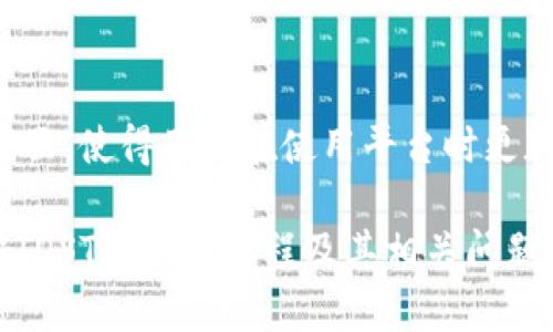 在此，我为您撰写了关于“Tokenim中的IOST如何映射”的和相关关键词，同时为您准备了详细的内容和相关问题。

Tokenim中的IOST映射详解：全面解析与应用
Tokenim, IOST, 映射, 区块链/guanjianci

Tokenim中的IOST映射详解：全面解析与应用

在区块链技术迅速发展的今天，Tokenim作为一个日渐受到关注的工具，提供了管理和交换各种加密资产的便捷方式。而IOST（Internet of Services Token）作为一种新兴的区块链技术，其高性能、高可扩展性吸引了大量开发者与用户的关注。本文将深入探讨Tokenim中IOST的映射方式，探讨其背后的技术原理、实践应用，以及各种相关问题。

IOST概述
IOST是一种去中心化的区块链平台，旨在提供高吞吐量、高安全性的服务。其独特的DPoS（Delegated Proof of Stake）共识机制，使得IOST能够充分利用网络资源，提高处理速度和效率。这使其在处理大量交易和复杂应用时，展现出了优越的性能。

Tokenim平台概述
Tokenim是一个去中心化的数字资产管理平台，用户可以在上面创建、管理和交易数字资产。这个平台通过利用区块链技术，保证了资产交易的安全性和透明性。Tokenim允许用户轻松将多种加密资产进行映射和管理，实现资产的流动性和增值。

IOST在Tokenim中的映射过程
映射是Tokenim平台上用户将IOST等加密资产转化为平台内可用资产的过程。这个过程主要包括资产的注册、确定映射比例、确认交易等几个步骤。

注册资产
在Tokenim平台上首先需要进行资产的注册。用户需要提供IOST的资产地址以及相关的资产信息。注册过程需遵循Tokenim的合约规范，以确保资产能够被正确识别并映射。

映射比例
在资产注册完成后，用户需要确定IOST与Tokenim平台内资产的映射比例。这一比例需要考虑市场行情、资产流动性等多个因素。一般情况下，Tokenim平台会提供相应的工具，以帮助用户计算并选择合适的映射比例。

确认交易
最后，用户确认映射交易，输入必要的密码等信息，完成映射。交易完成后，用户可以在Tokenim平台上以映射后的资产进行交易或其它操作。

IOST映射的优势
通过将IOST映射到Tokenim平台，用户能够获得更多的交易选项和更高的流动性。Tokenim平台的完善生态系统能够有效提升用户体验，使得用户可以享受无缝的交易。

可能相关的问题

1. Tokenim如何保障资产安全？
在数字资产管理中，安全是用户最关心的问题之一。Tokenim为了保护用户资产，采用了多项安全措施，包括：
ul
    li智能合约审核：Tokenim会对其平台上的所有智能合约进行严格的安全审核，确保没有漏洞和安全隐患。/li
    li多重签名机制：在进行大额交易时，Tokenim会要求进行多重签名，确保交易的安全性。/li
    li冷钱包存储：大部分用户资产会存储在冷钱包中，减少因网络攻击导致的资产损失风险。/li
/ul
此外，Tokenim还会定期进行安全审计，并根据最新的安全动态对平台进行升级，从而不断提升其安全防护能力。

2. IOST的优缺点是什么？
IOST作为一种新兴的区块链技术，具有以下优点：
ul
    li高吞吐量：IOST通过其独特的DPoS机制，实现了高达数千TPS的交易处理能力。/li
    li社区活跃：IOST拥有一个活跃的开发者社区，持续推动网络生态的发展。/li
    li低交易费用：相较于传统区块链，IOST的交易费用低廉，提升了用户的投资吸引力。/li
/ul
然而，IOST也存在一些不足之处：
ul
    li市场竞争激烈：随着更多竞争者的出现，IOST面临着巨大的市场压力。/li
    li技术成熟度：作为相对年轻的技术，IOST在某些方面的技术成熟度可能不如一些传统区块链。/li
/ul

3. 如何选择合适的映射比例？
选择合适的映射比例是一个复杂的过程，涉及多种因素。首先，用户需要关注当前市场的价格行情。其次，用户还需要考虑流动性，确保映射后资产能够顺利交易。为了帮助用户，Tokenim平台提供行情分析工具和专家建议，用户可以借助这些工具做出明智的决策。

4. Tokenim未来的发展方向是什么？
Tokenim未来的发展方向将主要集中在增强用户体验和扩大资产种类两个方面。Tokenim计划推出更多新功能，例如提供更智能的资产管理工具，强化用户界面，使得用户在使用平台时更加便捷。同时，Tokenim还计划与不同的区块链项目进行合作，扩展其资产种类，进一步增强平台的竞争力。

总之，Tokenim中IOST映射的过程是一个复杂但又充满机遇的过程。随着技术的发展和用户需求的变化，Tokenim将不断其操作流程，以适应市场的变化。了解IOST的映射过程及其相关问题，将使用户在数字资产的管理中更加得心应手。