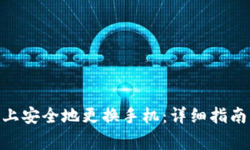 如何在Tokenim上安全地更换手机：详细指南与常见问题解答