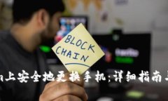 如何在Tokenim上安全地更换手机：详细指南与常见