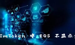 如何解决 ImToken 中 EOS 不显示金额的问题