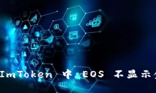 如何解决 ImToken 中 EOS 不显示金额的问题