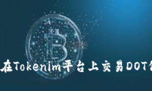 如何在Tokenim平台上交易DOT代币？