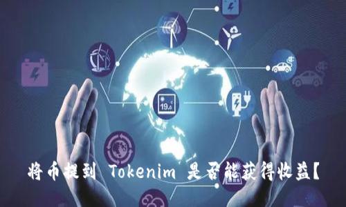 将币提到 Tokenim 是否能获得收益？
