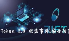 如何应对 imToken 2.0 被盗事件:安全防范与应急措