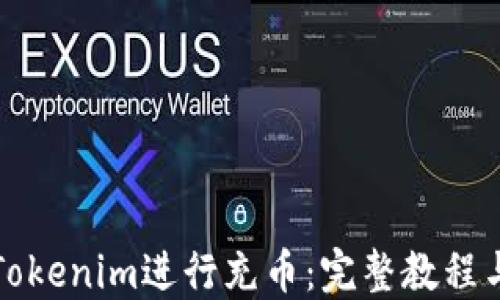 
如何使用Tokenim进行充币：完整教程与实用指南