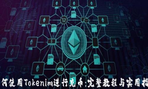 
如何使用Tokenim进行充币：完整教程与实用指南