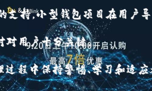   “不使用ImToken的替代方案：选择和处理加密钱包的最佳实践” / 

 guanjianci 加密钱包, 替代方案, ImToken, 数字货币 /guanjianci 

随着数字货币越来越受到投资者的关注，选择一个合适的加密钱包变得日益重要。ImToken是市场上非常流行的一款加密钱包，但并不是所有人都愿意或能够使用它。为了帮助您更好地理解加密钱包的选择，这篇文章将深入探讨为什么有些用户选择不使用ImToken，他们的替代方案有哪些，以及如何安全地管理和处理数字资产。

为何用户选择不使用ImToken？
虽然ImToken因其用户友好和安全性能而受到赞誉，但仍然有一些用户选择不使用该钱包。首先，一些用户可能对ImToken的隐私政策及其数据使用感到犹豫。用户越来越关注数字隐私和数据安全，这可能使他们倾向于使用更为去中心化的钱包。

其次，部分用户可能会发现ImToken的功能虽然强大但过于复杂，特别是对于新手而言。加密货币市场的快速变化和技术更新使得一些用户更愿意去寻找更加简洁直观的界面或功能。因此，他们可能会转向一些更为基础或者功能更少的钱包，以便于他们对资金的管理和操作。

另外，加密货币市场的生态系统非常庞大，用户也可能会因为寻找特定的功能或服务而选择不使用ImToken。例如，如果用户只对某些特定的数字资产感兴趣，他们可能会选择更专注于这些资产的钱包，而不是提供全面支持的ImToken。最后，一些用户可能只是出于个别使用习惯或偏好，而不支持ImToken。

可用的替代方案
尽管ImToken很受欢迎，但市场上有许多替代方案可以满足用户的需求。例如，MetaMask是一个知名的以太坊和 ERC-20 代币钱包，广泛用于去中心化金融（DeFi）和非同质化代币（NFT）的交易。MetaMask的用户界面简单，适合初学者，并且它支持多种类别的区块链应用。

另外，Trust Wallet也是一个值得考虑的选择。该钱包是Binance推出的，功能强大，并支持多种加密货币。此外，Trust Wallet的去中心化特性确保了用户对自己资产的控制，使其成为关注隐私和安全的用户的良好选择。

还有像Exodus这样的桌面和移动端钱包，它为用户提供了多种加密货币的便捷管理功能，包括用户友好的界面和强大的安全功能。总之，选择替代ImToken的钱包需要根据用户的需求、使用习惯和特定的功能需求来决定。

安全管理和处理数字资产的最佳实践
无论选择何种加密钱包，安全管理和处理数字资产都是至关重要的。首先，选择一种有声誉的钱包服务供商，确保它们已经过验证，且在行业内获得广泛认可。这可以通过查看用户评价和第三方评估来实现。

其次，用户应该使用强密码，对钱包设置两步验证，以确保额外的安全层。在处理数字资产时，始终保持警惕，不要随意透露个人信息或进行不必要的交易。如果可能，考虑使用硬件钱包来存储大额资产，这是最为安全的选择之一。

还应定期备份钱包，再多的安全措施也不能取代备份的重要性。务必将备份保存在安全的地方，以防硬件故障或其他意外情况。此外，用户还应保持软件更新，以确保钱包使用的最新版本，从而解决可能存在的安全漏洞。

用户关于不使用ImToken常见问题

问题1：我应该如何选择适合我的加密钱包？
选择加密钱包应考虑多个因素。首先，用户需要明确自己的使用目的，比如是为了频繁交易还是长期存储资产。不同的钱包适合不同的使用场景。例如，活跃交易的用户可能更倾向于使用交易所钱包或移动钱包，以便于便捷交易。另一方面，打算长期持有资产的用户则可以考虑安全性更高的硬件钱包。

其次，用户应考虑钱包的支持资产种类是否满足其需求。有些钱包可能只支持特定的资产或区块链，而一些多币种钱包则能支持多种数字货币，适合需要多样化投资的用户。

最后，用户也应关注钱包的安全性能，包括是否支持双重验证、是否具备冷存储的选项和公司背景是否可信等。

问题2：使用加密钱包的风险有哪些？
加密钱包的风险主要包括但不限于盗窃、遗失访问密钥和设备故障。首先，黑客攻击是加密钱包较常见的风险之一，尤其是在使用网络钱包时。在选择钱包之前，用户应该评估其安全性能和是否存在已知的安全漏洞。

另一个风险是用户可能会丢失访问密钥或忘记密码，从而无法访问自己的数字资产。如果用户不是使用了备份这一步，任何意外都可能导致无法找回资产。设备故障也是一个需要注意的风险，尤其是移动设备的存储一旦损坏，可能会让用户失去所有数据。

此外，加密市场仍处于快速变化中，法规不明朗，相关风险也是不可小觑的。用户在使用加密钱包时，一定要充分了解市场风险，并根据自身的财务状况做出相关选择。

问题3：如何确保我的加密资产安全存储？
为了确保加密资产的安全存储，用户应定期对钱包进行备份。这通常意味着将钱包的私钥或助记词保存在安全、离线的设施中。此外，用户还应该利用硬件钱包进行长时间的储存，因为其隐私和安全保护性能较佳。

定期检查和更新钱包的软件也能确保用户在最新的安全更新和补丁下运行，降低潜在风险。用户也可以考虑分散存储自己的数字资产，将其不同资产分开存储于不同的钱包中，以增加安全性。

还要警惕来自陌生联系人的诈骗行为。无论在何种情况下，不需要向任何人提供你的私钥或助记词。养成良好的安全习惯可以在很大程度上规避潜在的风险。

问题4：不使用ImToken的用户通常会遇到哪些挑战？
不使用ImToken的用户面临的挑战各不相同。首先，用户需要花多一些时间和精力去寻找和比较不同的钱包，确保最终选择的是最适合自己的选项。这种选择过程有时可能会感到迷茫，尤其是在加密产品及其功能繁杂的市场环境中。

其次，用户可能会发现其他钱包的用户支持和社区资源相对薄弱，这会对解决问题和获取帮助的速度造成影响。相较于ImToken这样大型公司所提供的支持，小型钱包项目在用户导向及服务上可能相对缺乏。

最后，由于市场中存在各种类型的骗局和欺诈，如果用户对所选择的钱包不是非常了解，他们可能容易受骗。在决定使用某个钱包之前，做好研究和比对对用户十分关键。

总的来说，选择合适的钱包并不简单，用户需要在安全、功能和个人偏好等多方面深入考量。无论选择ImToken还是其他钱包，在加密资产的使用和管理过程中保持警惕、学习和适应都是非常重要的。