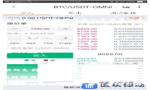   “不使用ImToken的替代方案：选择和处理加密钱包的最佳实践” / 

 guanjianci 加密钱包, 替代方案, ImToken, 数字货币 /guanjianci 

随着数字货币越来越受到投资者的关注，选择一个合适的加密钱包变得日益重要。ImToken是市场上非常流行的一款加密钱包，但并不是所有人都愿意或能够使用它。为了帮助您更好地理解加密钱包的选择，这篇文章将深入探讨为什么有些用户选择不使用ImToken，他们的替代方案有哪些，以及如何安全地管理和处理数字资产。

为何用户选择不使用ImToken？
虽然ImToken因其用户友好和安全性能而受到赞誉，但仍然有一些用户选择不使用该钱包。首先，一些用户可能对ImToken的隐私政策及其数据使用感到犹豫。用户越来越关注数字隐私和数据安全，这可能使他们倾向于使用更为去中心化的钱包。

其次，部分用户可能会发现ImToken的功能虽然强大但过于复杂，特别是对于新手而言。加密货币市场的快速变化和技术更新使得一些用户更愿意去寻找更加简洁直观的界面或功能。因此，他们可能会转向一些更为基础或者功能更少的钱包，以便于他们对资金的管理和操作。

另外，加密货币市场的生态系统非常庞大，用户也可能会因为寻找特定的功能或服务而选择不使用ImToken。例如，如果用户只对某些特定的数字资产感兴趣，他们可能会选择更专注于这些资产的钱包，而不是提供全面支持的ImToken。最后，一些用户可能只是出于个别使用习惯或偏好，而不支持ImToken。

可用的替代方案
尽管ImToken很受欢迎，但市场上有许多替代方案可以满足用户的需求。例如，MetaMask是一个知名的以太坊和 ERC-20 代币钱包，广泛用于去中心化金融（DeFi）和非同质化代币（NFT）的交易。MetaMask的用户界面简单，适合初学者，并且它支持多种类别的区块链应用。

另外，Trust Wallet也是一个值得考虑的选择。该钱包是Binance推出的，功能强大，并支持多种加密货币。此外，Trust Wallet的去中心化特性确保了用户对自己资产的控制，使其成为关注隐私和安全的用户的良好选择。

还有像Exodus这样的桌面和移动端钱包，它为用户提供了多种加密货币的便捷管理功能，包括用户友好的界面和强大的安全功能。总之，选择替代ImToken的钱包需要根据用户的需求、使用习惯和特定的功能需求来决定。

安全管理和处理数字资产的最佳实践
无论选择何种加密钱包，安全管理和处理数字资产都是至关重要的。首先，选择一种有声誉的钱包服务供商，确保它们已经过验证，且在行业内获得广泛认可。这可以通过查看用户评价和第三方评估来实现。

其次，用户应该使用强密码，对钱包设置两步验证，以确保额外的安全层。在处理数字资产时，始终保持警惕，不要随意透露个人信息或进行不必要的交易。如果可能，考虑使用硬件钱包来存储大额资产，这是最为安全的选择之一。

还应定期备份钱包，再多的安全措施也不能取代备份的重要性。务必将备份保存在安全的地方，以防硬件故障或其他意外情况。此外，用户还应保持软件更新，以确保钱包使用的最新版本，从而解决可能存在的安全漏洞。

用户关于不使用ImToken常见问题

问题1：我应该如何选择适合我的加密钱包？
选择加密钱包应考虑多个因素。首先，用户需要明确自己的使用目的，比如是为了频繁交易还是长期存储资产。不同的钱包适合不同的使用场景。例如，活跃交易的用户可能更倾向于使用交易所钱包或移动钱包，以便于便捷交易。另一方面，打算长期持有资产的用户则可以考虑安全性更高的硬件钱包。

其次，用户应考虑钱包的支持资产种类是否满足其需求。有些钱包可能只支持特定的资产或区块链，而一些多币种钱包则能支持多种数字货币，适合需要多样化投资的用户。

最后，用户也应关注钱包的安全性能，包括是否支持双重验证、是否具备冷存储的选项和公司背景是否可信等。

问题2：使用加密钱包的风险有哪些？
加密钱包的风险主要包括但不限于盗窃、遗失访问密钥和设备故障。首先，黑客攻击是加密钱包较常见的风险之一，尤其是在使用网络钱包时。在选择钱包之前，用户应该评估其安全性能和是否存在已知的安全漏洞。

另一个风险是用户可能会丢失访问密钥或忘记密码，从而无法访问自己的数字资产。如果用户不是使用了备份这一步，任何意外都可能导致无法找回资产。设备故障也是一个需要注意的风险，尤其是移动设备的存储一旦损坏，可能会让用户失去所有数据。

此外，加密市场仍处于快速变化中，法规不明朗，相关风险也是不可小觑的。用户在使用加密钱包时，一定要充分了解市场风险，并根据自身的财务状况做出相关选择。

问题3：如何确保我的加密资产安全存储？
为了确保加密资产的安全存储，用户应定期对钱包进行备份。这通常意味着将钱包的私钥或助记词保存在安全、离线的设施中。此外，用户还应该利用硬件钱包进行长时间的储存，因为其隐私和安全保护性能较佳。

定期检查和更新钱包的软件也能确保用户在最新的安全更新和补丁下运行，降低潜在风险。用户也可以考虑分散存储自己的数字资产，将其不同资产分开存储于不同的钱包中，以增加安全性。

还要警惕来自陌生联系人的诈骗行为。无论在何种情况下，不需要向任何人提供你的私钥或助记词。养成良好的安全习惯可以在很大程度上规避潜在的风险。

问题4：不使用ImToken的用户通常会遇到哪些挑战？
不使用ImToken的用户面临的挑战各不相同。首先，用户需要花多一些时间和精力去寻找和比较不同的钱包，确保最终选择的是最适合自己的选项。这种选择过程有时可能会感到迷茫，尤其是在加密产品及其功能繁杂的市场环境中。

其次，用户可能会发现其他钱包的用户支持和社区资源相对薄弱，这会对解决问题和获取帮助的速度造成影响。相较于ImToken这样大型公司所提供的支持，小型钱包项目在用户导向及服务上可能相对缺乏。

最后，由于市场中存在各种类型的骗局和欺诈，如果用户对所选择的钱包不是非常了解，他们可能容易受骗。在决定使用某个钱包之前，做好研究和比对对用户十分关键。

总的来说，选择合适的钱包并不简单，用户需要在安全、功能和个人偏好等多方面深入考量。无论选择ImToken还是其他钱包，在加密资产的使用和管理过程中保持警惕、学习和适应都是非常重要的。