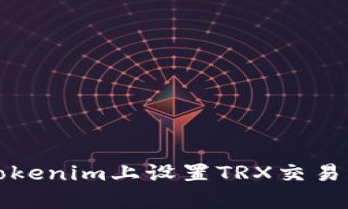 如何在Tokenim上设置TRX交易步骤指南