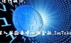 ImToken 2.0 官网版钱包:一站式数字资产管理工具