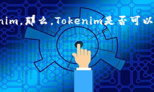 在这个日益数字化和去中心化的金融时代，许多人开始关注新兴的加密货币平台和交易所，其中之一就是Tokenim。那么，Tokenim是否可以接收USDT（Tether）呢？在这篇文章中，我们将详细探讨Tokenim的功能和特点，以及有关USDT的一些重要信息。



Tokenim平台是否支持USDT收款？详尽解析与实用指南