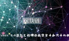 ImToken 2.0钱包支持哪些数字货币和代币的提现?