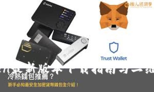 imToken最新版本下载指南与二维码获取