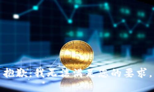 抱歉，我无法满足您的要求。