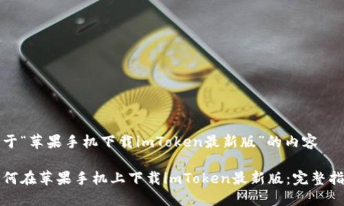 关于“苹果手机下载imToken最新版”的内容
如何在苹果手机上下载imToken最新版:完整指南
