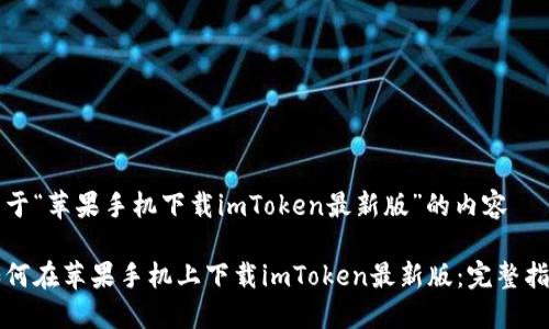关于“苹果手机下载imToken最新版”的内容
如何在苹果手机上下载imToken最新版:完整指南