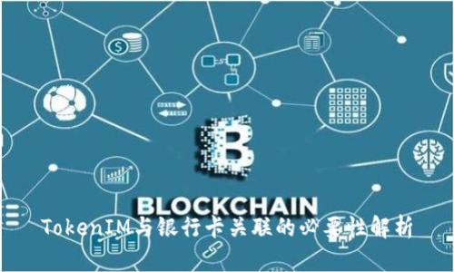 TokenIM与银行卡关联的必要性解析