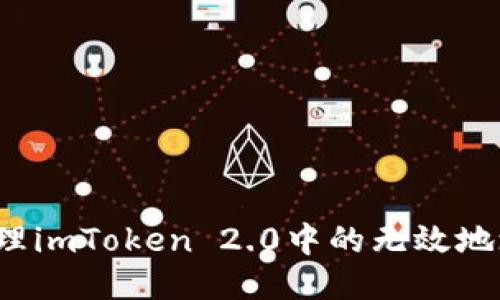 如何处理imToken 2.0中的无效地址问题?