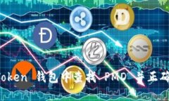 : 如何在 imToken 钱包中查找 PMD 并正确管理数字资