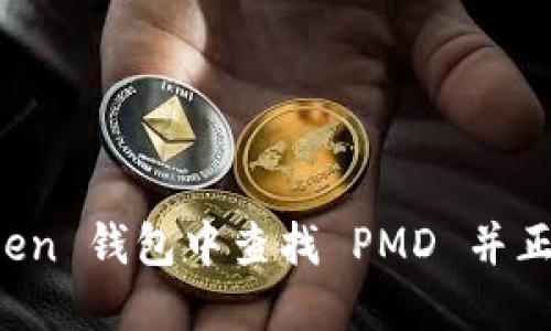 : 如何在 imToken 钱包中查找 PMD 并正确管理数字资产