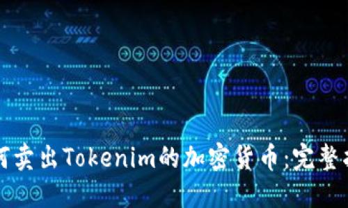 如何卖出Tokenim的加密货币：完整指南