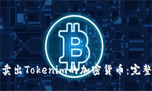 如何卖出Tokenim的加密货币：完整指南