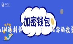 TokenIM返利详解：如何最大化你的投资回报