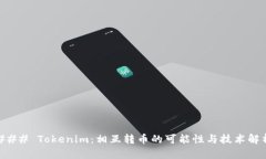 ### Tokenim：相互转币的可能性与技术解析