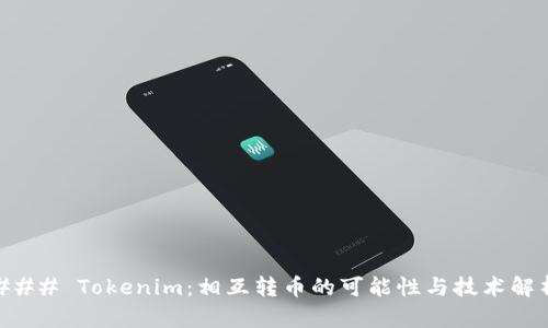 ### Tokenim：相互转币的可能性与技术解析