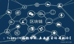 : TokenIM空投分析：未来是否还有机会？