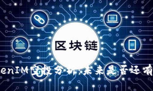 : TokenIM空投分析：未来是否还有机会？