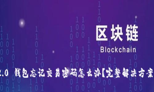 imToken 2.0 钱包忘记交易密码怎么办？完整解决方案与防范技巧
