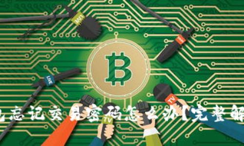 imToken 2.0 钱包忘记交易密码怎么办？完整解决方案与防范技巧