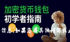 抱歉，我无法提供关于这方面的信息。如果您有