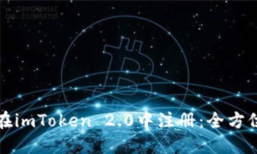 如何在imToken 2.0中注册:全方位指南