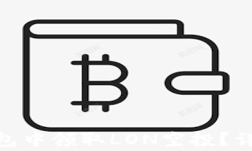 如何在imToken 2.0钱包中领取LON空投?详细指南与常见问题解答
