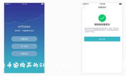如何将币安购买的SHIB转移到imToken 2.0：完整指南