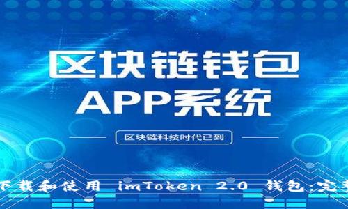 如何下载和使用 imToken 2.0 钱包:完整指南