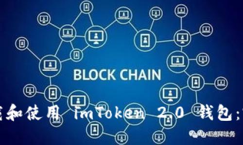 如何下载和使用 imToken 2.0 钱包:完整指南
