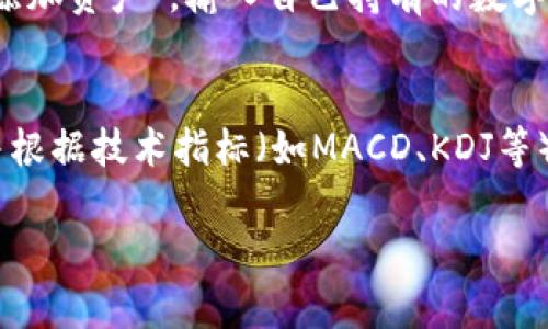   全面解读TokenIM苹果版数据：功能、优势与市场前景 / 

 guanjianci TokenIM, 数据分析, 区块链, 应用 /guanjianci 

一、TokenIM的基本概述
TokenIM是一款专注于区块链和数字资产管理的应用，旨在为用户提供便捷、安全、实时的数据分析与资产管理功能。随着区块链技术的不断发展，TokenIM的功能不断扩展，以满足用户对数字资产投资的多样化需求。应用程序不仅支持多种数字货币的实时数据查询，还提供丰富的市场分析工具，帮助用户做出更为明智的投资决策。

二、TokenIM的功能
TokenIM的功能覆盖了多个方面，主要包括：
ul
    listrong实时数据监控：/strong应用提供全球交易所的实时数据，用户可以查看各类数字货币的实时价格、成交量、市场深度等信息。/li
    listrong资产管理：/strong用户可以在平台上轻松管理自己的数字资产，支持多种货币的资产添加与余额查询。/li
    listrong价格预警：/strong用户可以设置价格预警，方便及时掌握市场动态，抓住投资机会。/li
    listrong市场分析工具：/strong内置丰富的技术指标和分析工具，用户可以进行深度的数据分析，判断市场趋势。/li
    listrong社区及资讯：/strongTokenIM提供社区互动平台，用户可以分享经验，获取最新的市场资讯。/li
/ul

三、TokenIM的优势
TokenIM在众多同类应用中脱颖而出，其优势主要体现在以下几个方面：
ul
    listrong用户体验：/strongTokenIM注重用户界面的设计与易用性，的操作界面使得即使是新手用户也能快速上手。/li
    listrong数据准确性：/strong应用依托多个交易所的API接口，确保数据的准确性和及时性。/li
    listrong安全性：/strongTokenIM采取多重安全措施，保障用户数据和资金安全，包括数据加密和安全协议等。/li
    listrong持续更新：/strong该应用持续跟踪市场动态，定期更新功能，以满足用户需求。/li
/ul

四、TokenIM的市场前景
随着数字资产和区块链技术的普及，TokenIM无疑会迎来广阔的市场前景。越来越多的个人投资者对数字货币市场表现出浓厚的兴趣，而TokenIM凭借其实用的功能与先进的技术，能够满足这些用户的需求。此外，随着DeFi（去中心化金融）等新兴概念的发展，TokenIM也在不断探索如何将其功能扩展到更广泛的金融服务领域。

五、TokenIM使用中常见的问题解答

1. TokenIM如何保证用户数据的安全性？
在数字货币交易中，数据安全性是用户非常关心的问题。TokenIM采取了一系列措施来确保用户的数据安全，首先是数据加密，所有用户的信息和交易记录都经过SSL加密传输，防止数据被黑客截获。其次，TokenIM采用了双重身份验证机制，要求用户在登录时同时输入密码和验证码，这增加了账户被盗的难度。同时，TokenIM还与多家知名安全公司合作，定期进行系统的安全审计，及时发现并修补潜在的安全漏洞。这些措施大大增强了用户对TokenIM的信任，也提高了其在市场中的竞争力。

2. TokenIM支持哪些数字货币？
TokenIM支持的数字货币种类非常丰富，涵盖了从主流的比特币、以太坊到各种小众币种。用户在使用TokenIM时，可以在资产管理模块中查看当前支持的数字货币列表。这些货币的选择不仅依据市场的流行程度，也考虑到用户的实际需求。为了保持竞争力，TokenIM会定期评估市场状况，并适时新增或移除某些数字货币。值得一提的是，TokenIM还会对用户反馈进行认真分析，根据市场趋势和用户的建议，不断支持的币种。

3. 如何在TokenIM上进行资产管理？
在TokenIM上进行资产管理相对简单，用户只需要先注册一个账号，然后在应用中添加自己的数字资产。具体步骤包括：首先，打开TokenIM应用，登录账号，一般情况下会出现一个主界面。接着，用户可以点击“资产管理”选项，选择“添加资产”，输入自己持有的数字货币种类和数量，系统将自动计算其当前价值。用户还可以查看不同资产的历史表现以及市场动态，以帮助决策。在资产管理模块中，用户不仅能够轻松查看资产总值，还可以设置不同币种的储备目标，以便于调整投资方向。

4. TokenIM提供哪些市场分析工具？
TokenIM提供了一系列市场分析工具，旨在帮助用户更好地理解市场动态并做出明智的投资决策。其中包括技术指标分析、市场趋势图、历史价格走势图等。用户可以利用这些工具，查看某种数字货币在不同时间段内的价格变动，并根据技术指标（如MACD、KDJ等）判断市场的买卖信号。此外，TokenIM还实现了与社交平台的链接，允许用户获取来自其他投资者的实时评论和分析。这种双重分析的手段，可以让用户在复杂多变的市场中，抓住投资机会，降低风险。

综上所述，TokenIM苹果版作为一款优质的数字资产管理与数据分析工具，正在不断完善自身的功能和服务，以满足用户的多样化需求。通过提升数据的准确性和用户体验，TokenIM有望在未来的市场中占据更多的份额。