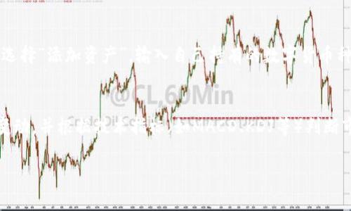   全面解读TokenIM苹果版数据：功能、优势与市场前景 / 

 guanjianci TokenIM, 数据分析, 区块链, 应用 /guanjianci 

一、TokenIM的基本概述
TokenIM是一款专注于区块链和数字资产管理的应用，旨在为用户提供便捷、安全、实时的数据分析与资产管理功能。随着区块链技术的不断发展，TokenIM的功能不断扩展，以满足用户对数字资产投资的多样化需求。应用程序不仅支持多种数字货币的实时数据查询，还提供丰富的市场分析工具，帮助用户做出更为明智的投资决策。

二、TokenIM的功能
TokenIM的功能覆盖了多个方面，主要包括：
ul
    listrong实时数据监控：/strong应用提供全球交易所的实时数据，用户可以查看各类数字货币的实时价格、成交量、市场深度等信息。/li
    listrong资产管理：/strong用户可以在平台上轻松管理自己的数字资产，支持多种货币的资产添加与余额查询。/li
    listrong价格预警：/strong用户可以设置价格预警，方便及时掌握市场动态，抓住投资机会。/li
    listrong市场分析工具：/strong内置丰富的技术指标和分析工具，用户可以进行深度的数据分析，判断市场趋势。/li
    listrong社区及资讯：/strongTokenIM提供社区互动平台，用户可以分享经验，获取最新的市场资讯。/li
/ul

三、TokenIM的优势
TokenIM在众多同类应用中脱颖而出，其优势主要体现在以下几个方面：
ul
    listrong用户体验：/strongTokenIM注重用户界面的设计与易用性，的操作界面使得即使是新手用户也能快速上手。/li
    listrong数据准确性：/strong应用依托多个交易所的API接口，确保数据的准确性和及时性。/li
    listrong安全性：/strongTokenIM采取多重安全措施，保障用户数据和资金安全，包括数据加密和安全协议等。/li
    listrong持续更新：/strong该应用持续跟踪市场动态，定期更新功能，以满足用户需求。/li
/ul

四、TokenIM的市场前景
随着数字资产和区块链技术的普及，TokenIM无疑会迎来广阔的市场前景。越来越多的个人投资者对数字货币市场表现出浓厚的兴趣，而TokenIM凭借其实用的功能与先进的技术，能够满足这些用户的需求。此外，随着DeFi（去中心化金融）等新兴概念的发展，TokenIM也在不断探索如何将其功能扩展到更广泛的金融服务领域。

五、TokenIM使用中常见的问题解答

1. TokenIM如何保证用户数据的安全性？
在数字货币交易中，数据安全性是用户非常关心的问题。TokenIM采取了一系列措施来确保用户的数据安全，首先是数据加密，所有用户的信息和交易记录都经过SSL加密传输，防止数据被黑客截获。其次，TokenIM采用了双重身份验证机制，要求用户在登录时同时输入密码和验证码，这增加了账户被盗的难度。同时，TokenIM还与多家知名安全公司合作，定期进行系统的安全审计，及时发现并修补潜在的安全漏洞。这些措施大大增强了用户对TokenIM的信任，也提高了其在市场中的竞争力。

2. TokenIM支持哪些数字货币？
TokenIM支持的数字货币种类非常丰富，涵盖了从主流的比特币、以太坊到各种小众币种。用户在使用TokenIM时，可以在资产管理模块中查看当前支持的数字货币列表。这些货币的选择不仅依据市场的流行程度，也考虑到用户的实际需求。为了保持竞争力，TokenIM会定期评估市场状况，并适时新增或移除某些数字货币。值得一提的是，TokenIM还会对用户反馈进行认真分析，根据市场趋势和用户的建议，不断支持的币种。

3. 如何在TokenIM上进行资产管理？
在TokenIM上进行资产管理相对简单，用户只需要先注册一个账号，然后在应用中添加自己的数字资产。具体步骤包括：首先，打开TokenIM应用，登录账号，一般情况下会出现一个主界面。接着，用户可以点击“资产管理”选项，选择“添加资产”，输入自己持有的数字货币种类和数量，系统将自动计算其当前价值。用户还可以查看不同资产的历史表现以及市场动态，以帮助决策。在资产管理模块中，用户不仅能够轻松查看资产总值，还可以设置不同币种的储备目标，以便于调整投资方向。

4. TokenIM提供哪些市场分析工具？
TokenIM提供了一系列市场分析工具，旨在帮助用户更好地理解市场动态并做出明智的投资决策。其中包括技术指标分析、市场趋势图、历史价格走势图等。用户可以利用这些工具，查看某种数字货币在不同时间段内的价格变动，并根据技术指标（如MACD、KDJ等）判断市场的买卖信号。此外，TokenIM还实现了与社交平台的链接，允许用户获取来自其他投资者的实时评论和分析。这种双重分析的手段，可以让用户在复杂多变的市场中，抓住投资机会，降低风险。

综上所述，TokenIM苹果版作为一款优质的数字资产管理与数据分析工具，正在不断完善自身的功能和服务，以满足用户的多样化需求。通过提升数据的准确性和用户体验，TokenIM有望在未来的市场中占据更多的份额。