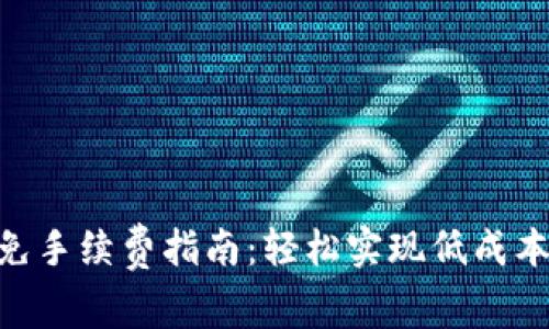 转Tokenim的免手续费指南：轻松实现低成本加密资产转账